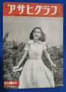 アサヒグラフ　1952年6月18日号