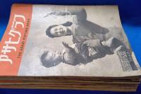 アサヒグラフ　1948年（昭和23年）51冊まとめて