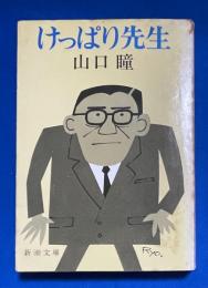 けっぱり先生　〈新潮文庫〉