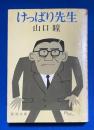けっぱり先生　〈新潮文庫〉