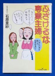 ふざけるな専業主婦 ＜新潮OH!文庫＞