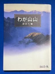 わが山山　〈中公文庫〉