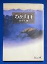 わが山山　〈中公文庫〉