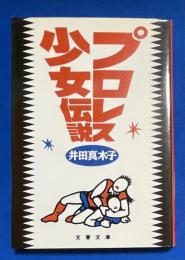 プロレス少女伝説　〈文春文庫〉