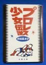 プロレス少女伝説　〈文春文庫〉