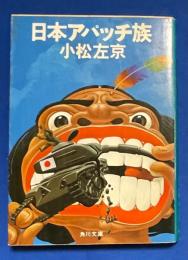 日本アパッチ族　〈角川文庫〉



、