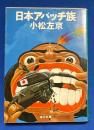 日本アパッチ族　〈角川文庫〉



、
