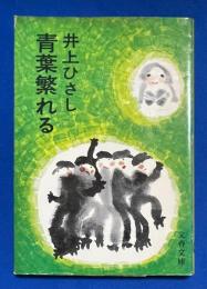 青葉繁れる　〈文春文庫〉



 、