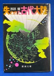 失われた古代大陸 ＜新潮文庫＞