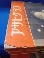 アサヒグラフ　1948年（昭和23年）51冊まとめて