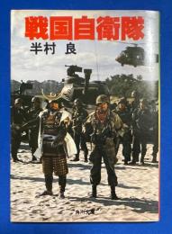 戦国自衛隊　〈角川文庫〉