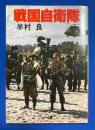 戦国自衛隊　〈角川文庫〉
