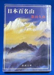 日本百名山 ＜新潮文庫＞