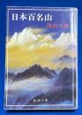 日本百名山 ＜新潮文庫＞
