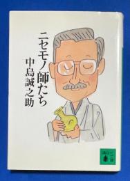 ニセモノ師たち　〈講談社文庫〉