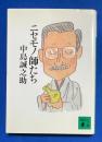 ニセモノ師たち　〈講談社文庫〉