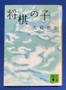 将棋の子 ＜講談社文庫＞