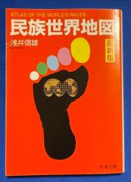 民族世界地図　最新版　〈新潮文庫〉