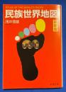民族世界地図　最新版　〈新潮文庫〉