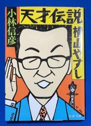 天才伝説 横山やすし 〈文春文庫 〉