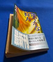 艶やかな狩人 ＜日文文庫＞
