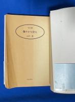 艶やかな狩人 ＜日文文庫＞