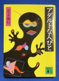 アダルトな人びと　〈講談社文庫〉