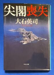 尖閣喪失　〈中公文庫〉