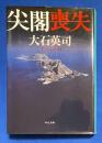 尖閣喪失　〈中公文庫〉