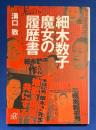細木数子魔女の履歴書 ＜講談社+α文庫＞