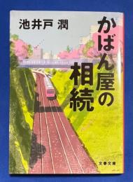 かばん屋の相続　〈文春文庫〉
