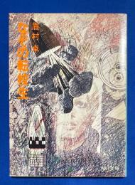 なぞの転校生 : 他1篇 ＜角川文庫＞