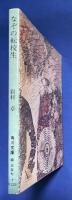 なぞの転校生 : 他1篇 ＜角川文庫＞