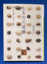 生き方の流儀 : 28人の達人たちに訊く ＜講談社文庫 ＞