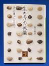 生き方の流儀 : 28人の達人たちに訊く ＜講談社文庫 ＞