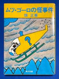 ムツ・ゴーロの怪事件 ＜角川文庫＞