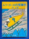 ムツ・ゴーロの怪事件 ＜角川文庫＞