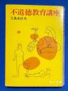 不道徳教育講座　<角川文庫>