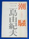 潮騒 (新潮文庫)