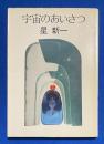 宇宙のあいさつ <ハヤカワ文庫JA>