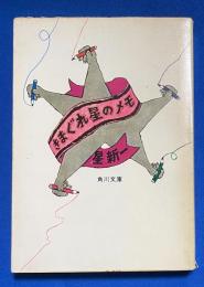 きまぐれ星のメモ (角川文庫)