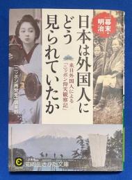 日本は外国人にどう見られていたか