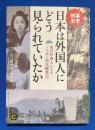日本は外国人にどう見られていたか
