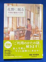 花野に眠る (秋葉図書館の四季)  創元推理文庫