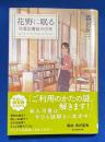 花野に眠る (秋葉図書館の四季)  創元推理文庫