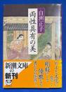 両性具有の美