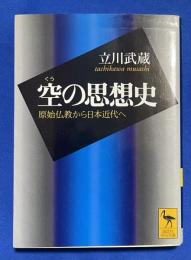 空の思想史 : 原始仏教から日本近代へ