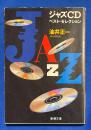 ジャズCDベスト・セレクション