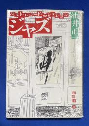 ジャズ : ベスト・レコード・コレクション　