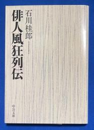 俳人風狂列伝